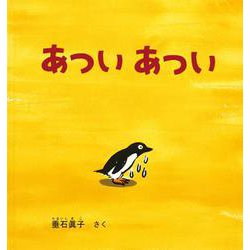 あつい あつい(幼児絵本シリーズ) [絵本]