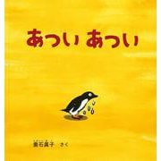 あつい あつい(幼児絵本シリーズ) [絵本]