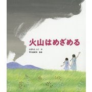火山はめざめる（福音館の科学シリーズ） [絵本]