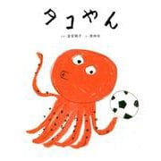 タコやん（日本傑作絵本シリーズ） [絵本]