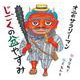 オニのサラリーマン じごくの盆やすみ(日本傑作絵本シリーズ) [絵本]