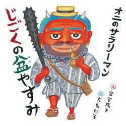 オニのサラリーマン じごくの盆やすみ(日本傑作絵本シリーズ) [絵本]