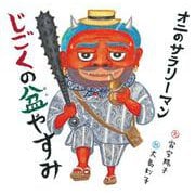 オニのサラリーマン じごくの盆やすみ(日本傑作絵本シリーズ) [絵本]