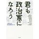 君も政治家になろう [単行本]