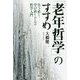 老年哲学 [単行本]