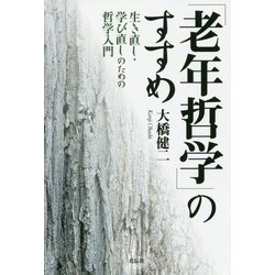 老年哲学 [単行本]