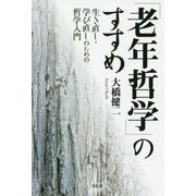 老年哲学 [単行本]