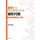 基礎からスッキリわかる 線形代数 [単行本]