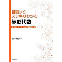 基礎からスッキリわかる 線形代数 [単行本]