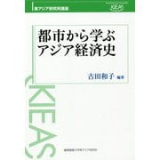都市から学ぶアジア経済史 [単行本]