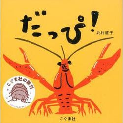 だっぴ！ [絵本]