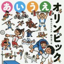 あいうえオリンピック [絵本]