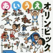 あいうえオリンピック [絵本]