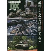 最新ジオラマ素材活用テクニック（スケールモデル ファン DX） [単行本]