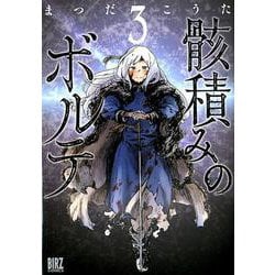 骸積みのボルテ<3>（バーズコミックス） [コミック]