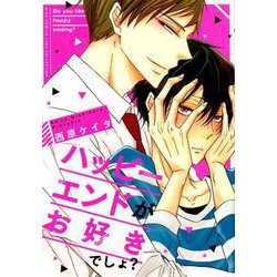 ハッピーエンドがお好きでしょ？（バーズコミックス リンクスコレクション） [コミック]