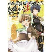 最強の黒騎士、戦闘メイドに転職しました <3>（一般書籍） [単行本]