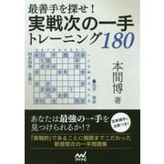 最善手を探せ！実戦次の一手トレーニング180 [単行本]