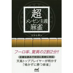 超メンゼン主義麻雀（マイナビ麻雀BOOKS） [単行本]