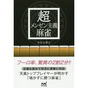 超メンゼン主義麻雀（マイナビ麻雀BOOKS） [単行本]