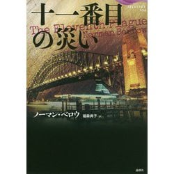 十一番目の災い（論創海外ミステリ<234>） [単行本]