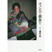 ツァンパで朝食を [単行本]