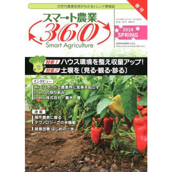 スマート農業360<2019年春号> [ムックその他]