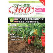 スマート農業360<2019年春号> [ムックその他]