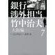 銀行渉外担当 竹中治夫 大阪編（7）（KCデラックス） [コミック]