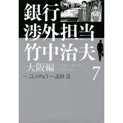 銀行渉外担当 竹中治夫 大阪編（7）（KCデラックス） [コミック]