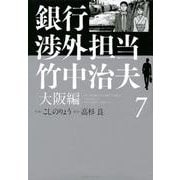 銀行渉外担当 竹中治夫 大阪編（7）（KCデラックス） [コミック]