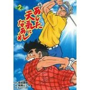 新　あした天気になあれ　２ [コミック]