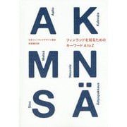 フィンランドを知るためのキーワード A to Z [ムックその他]