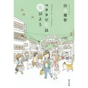 マタタビ町は猫びより [単行本]
