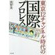 東京12チャンネル時代の国際プロレス [単行本]