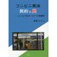 コンビニ商法 契約の罠 ファミマ元オーナーの体験記 [単行本]