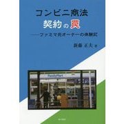 コンビニ商法 契約の罠 ファミマ元オーナーの体験記 [単行本]