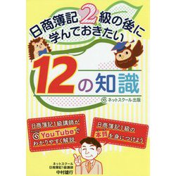 日商簿記2級の後に学んでおきたい12の知識 [単行本]
