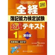 全経簿記能力検定試験公式テキスト1級 商業簿記・会計学 第5版 [単行本]