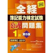 全経簿記能力検定試験公式問題集1級 商業簿記・会計学 第5版 [単行本]