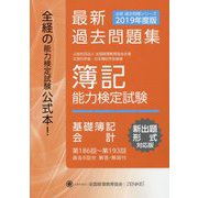 全経 簿記能力検定試験 最新過去問題集 基礎簿記会計〈2019年度版〉 [単行本]