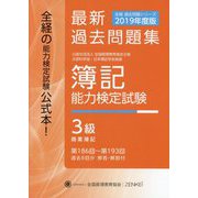 全経 簿記能力検定試験最新過去問題集〈2019年度版〉第186回～第193回 3級商業簿記 第九版 [単行本]