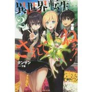 異世界転生・・・されてねぇ！ 2（PASH！ブックス） [単行本]