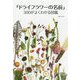 「ドライフラワーの名前」300がよくわかる図鑑 [単行本]