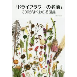 「ドライフラワーの名前」300がよくわかる図鑑 [単行本]