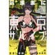 気ままに東京サバイブ。もしも日本が魔物だらけで、レベルアップとハクスラ要素があって、サバイバル生活まで楽しめたら。（PASH！ブックス） [単行本]