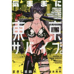 気ままに東京サバイブ。もしも日本が魔物だらけで、レベルアップとハクスラ要素があって、サバイバル生活まで楽しめたら。（PASH！ブックス） [単行本]