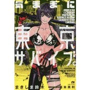気ままに東京サバイブ。もしも日本が魔物だらけで、レベルアップとハクスラ要素があって、サバイバル生活まで楽しめたら。（PASH！ブックス） [単行本]