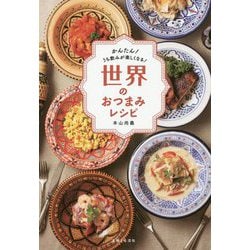 世界のおつまみレシピ-カンタン！ うち飲みが楽しくなる！ [単行本]