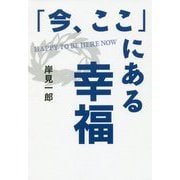 「今、ここ」にある幸福 [単行本]